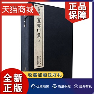 簠斋印集 正版 上下函共12册 精 中国珍稀印谱原典大系