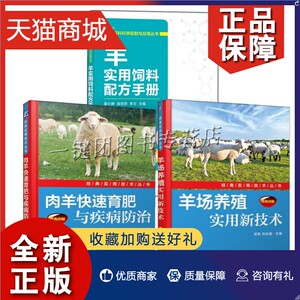 正版 -2023养羊技术大全书籍3册 羊实用饲料配方手册+肉羊快速育肥与疾病防治+羊场养殖实用新技术 羊饲料科学配制制作应用参考书