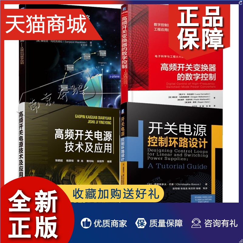 正版全4册高频开关电源技术及应用+高频开关变换器的数字控制+开关电源控制环路设计+开关变换器环路设计指南开关电源设计图书籍