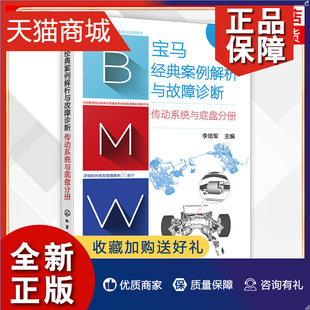 案例解析与故障诊断 宝马汽车传动系统与底盘控制逻辑诊断方法书籍 汽车维修书籍 凤凰 宝马经典 李培军 正版