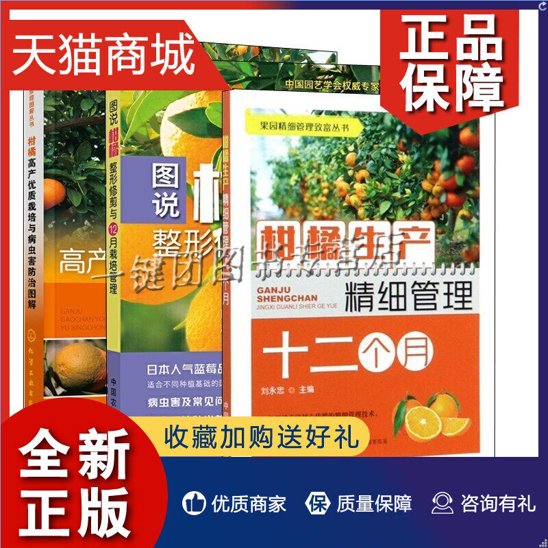 正版 全3册 柑橘生产精细管理十二个月+图说柑橘整形修剪与12月栽培管理+柑橘高产优质栽培与病虫害防治图解柑橘栽培新技术果树种怎么样,好用不?
