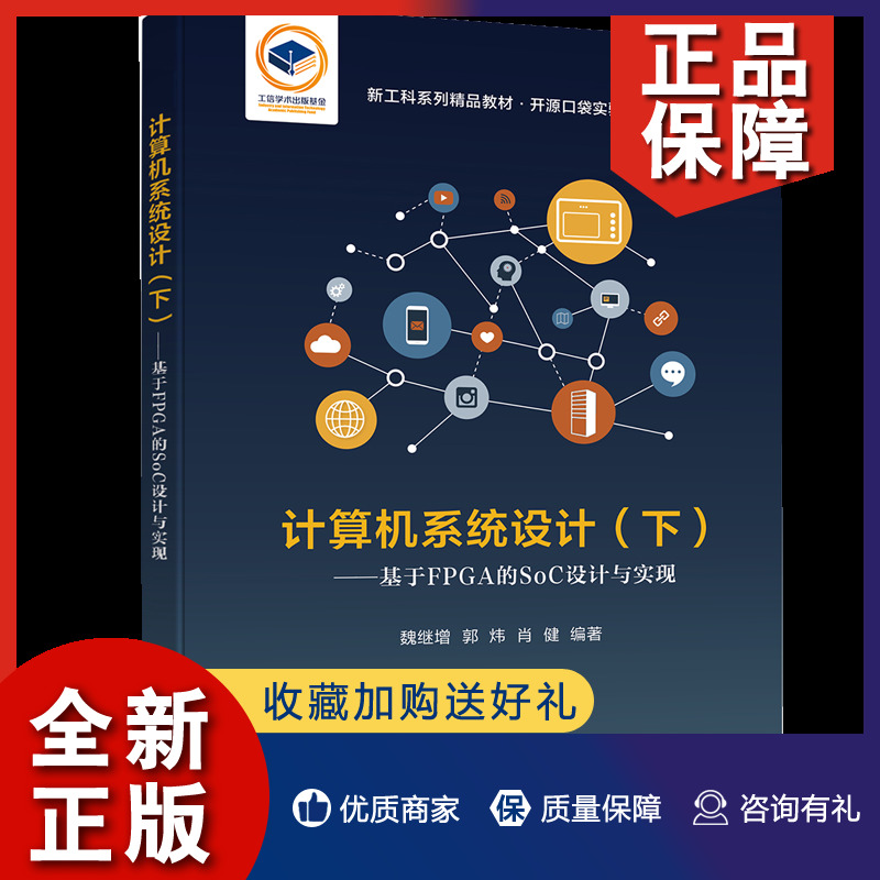 正版计算机系统设计下册基于FPGA的SoC设计与实现魏继增著 9787121349416电子工业