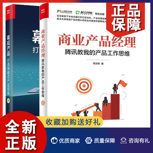 产品思维 互联网产品运营书籍 产品工作思维 幕后产品打造突破式 腾讯教我 2册 正版 用户需求数据分析 产品经理