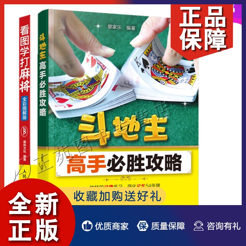 正版【全2册】看图学打麻将（全彩图解版）+斗地主高手必胜攻略 麻将入门书理牌舍牌吃牌碰牌杠牌碰牌和牌等实用技巧麻将花型术语 书籍/杂志/报纸 体育运动(新) 原图主图