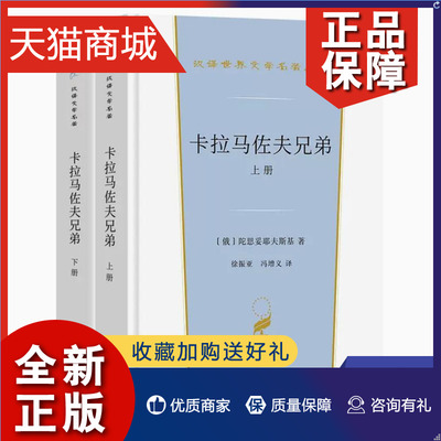 正版 卡拉马佐夫兄弟 上下 陀思妥耶夫斯基 阿彭 译 揭示了俄国社会在资本主义冲击下萌生的种种尖锐矛盾 凤凰