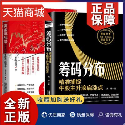 正版 2册 筹码分布 精准捕捉牛股主升浪启涨点+黄金坑战法 精准判断牛股启涨信号短线操盘盘口分析与A股买卖点实战趋势技术分析股