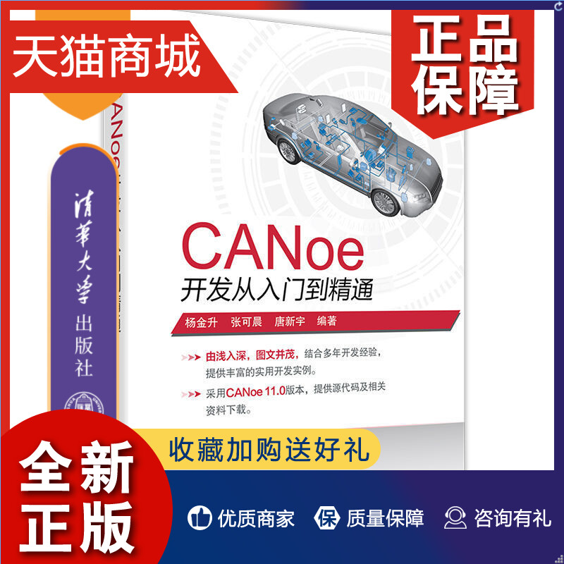 正版 CANoe开发从入门到精通  CANoe CAN LIN 车载网络 总线 仿真 测试 诊断 开发 书籍/杂志/报纸 计算机软件工程（新） 原图主图