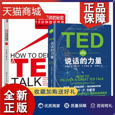 正版 正版 2册TED说话的力量 TED演讲的秘密 ted演讲口才技巧提升训练 交流沟通对话社交书籍 表达能力提高方法 演说家演讲书