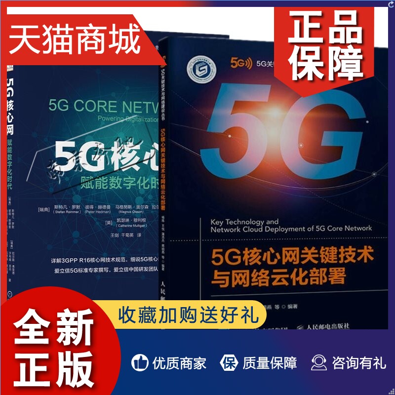 正版 2册5G核心网关键技术与网络云化部署+5G核心网赋能数字化时代 5G核心网组网云化方案移动核心网发展5G核心网关键技术和组网