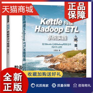 正版 Kettle构建Hadoop ETL系统实践+ETL数据整合与处理 Kettle 2册高等院校和培训机构书 ETL数据整合与处理的相关内容图书籍