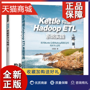 高等院校和培训机构书 正版 相关内容图书籍 Kettle ETL系统实践 2册 ETL数据整合与处理 Kettle构建Hadoop