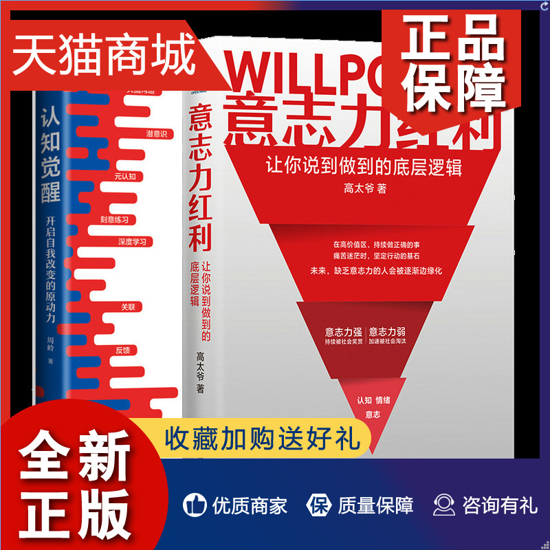 正版意志力红利让你说到做到的底层逻辑+认知觉醒开启自我改变的原动力自我实现认知觉醒改变刻意练习养成自律提升自控专注学习