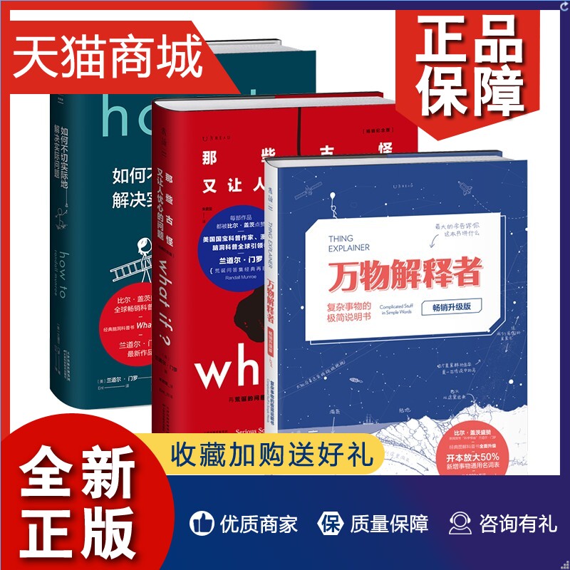 正版未读畅销脑洞大咖门罗作品集3本 What if?(畅销纪念版)+howto如何不切实际地解决实际问题精装+万物解释者畅销升级版)