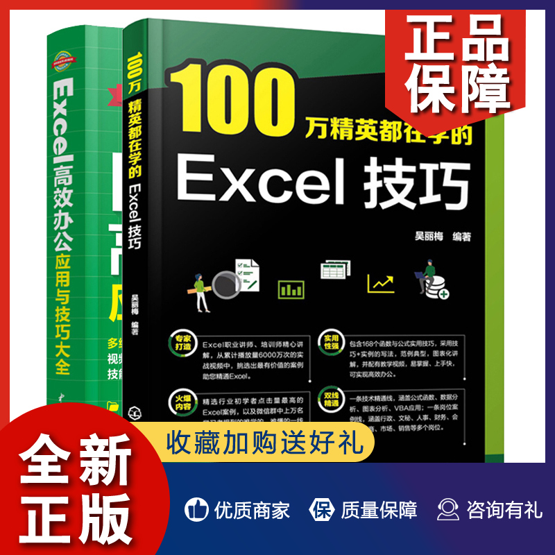 正版都在学的Excel技巧+Excel办公应用与技巧大全 2册 VBA应用入门 Excel表格制作函数公式数据分析参考书籍