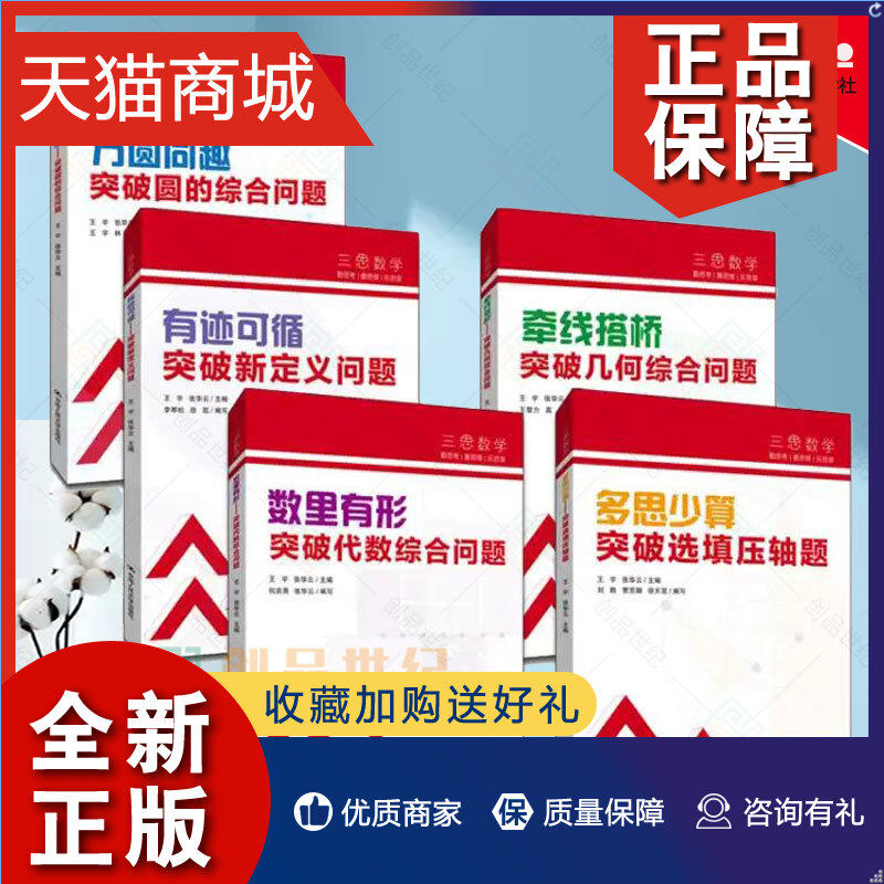 正版 附视频套装5册 三思数学中考数学高分突破人大附中及其分校教师编写圆代数综合几何综合选择填空压轴题新定义问题初中七八九属于什么档次？