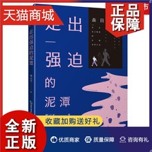 正版 正版 走出强迫的泥潭 森田疗法 强迫症心理治疗书籍 焦虑症 恐惧症 心理咨询辅导 神经症 自救指南 正念疗愈力 生活减压之道