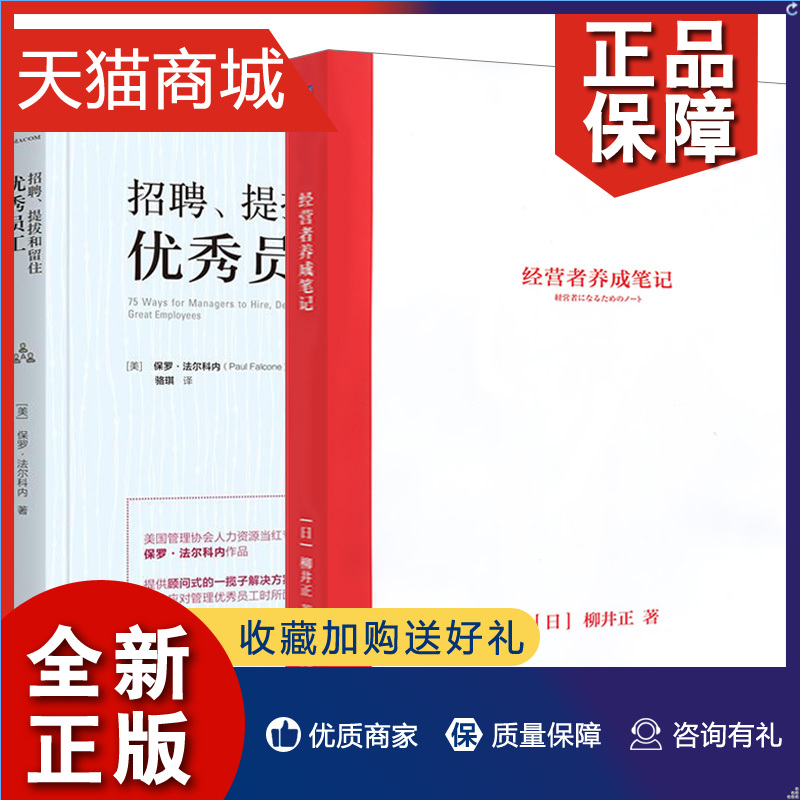 正版 ㊣全二册 经营者养成笔记+招聘提拔留住优秀员工 创业公司经营管理实践指南企业运营管理指南优衣库创始人柳井正成功管理理念 书籍/杂志/报纸 企业管理 原图主图