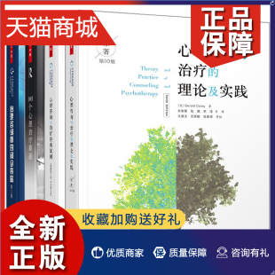 万千心理全套四本 正版 心理咨询与治疗 案例 101个心理治疗难题 问诊策略 心理咨询与治疗经典 心理咨询师 理论及实践心理