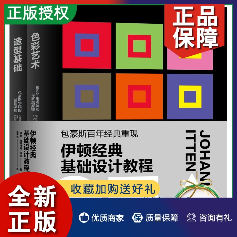 正版伊顿经典基础设计教程 造型基础+色彩艺术 两册 色彩启蒙艺术教育广告美工室内建筑设计色彩摄影印刷业学习应用色彩常备图书 书籍/杂志/报纸 摄影艺术（新） 原图主图