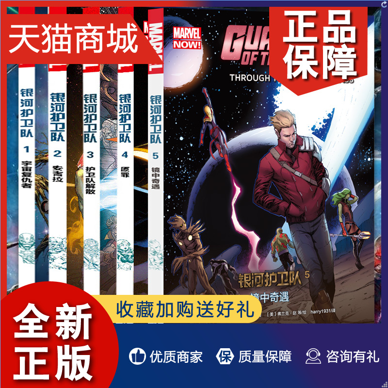 正版银河护卫队漫画全套1-2-3-4-5册宇宙复仇者原罪漫威宇宙英雄科幻动漫画册雷神复仇者联盟同类书钢铁月球漫威漫画书籍hij