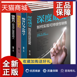 希文销售书籍4册 把任何产品卖给任何人 销售人员销售技巧书籍 正版 销售力 顾客行为心理学等 中华工商联合 感官购买力