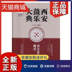 正版 刘宽 全20册 西安鼓乐大典 锣鼓音乐西安文集艺术书籍
