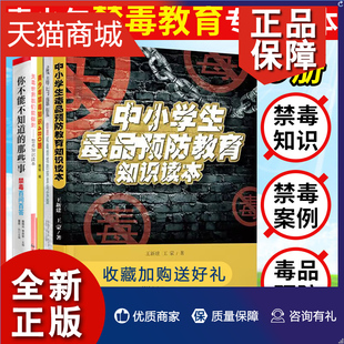 运动戒毒常用技术方法 探索与实践等 珍爱生命安全教育青少年科普 广东科 青少年禁毒教育书籍5册 戒毒与康复：自愿戒毒领域 正版