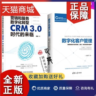 正版 2册 营销和服务数字化转型 CRM3.0时代的来临+数字化客户管理 数据智能时代如何洞察连接转化和赢得价值客户 企业数字化转型