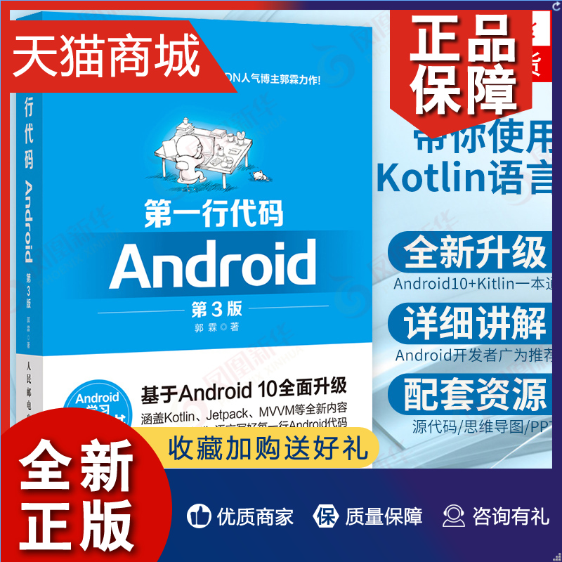 正版配套资源+面试手册第一行代码Android第3版第三版郭霖著 studio10开发入门到精通教程安卓手机APP开发kotlin语言通讯