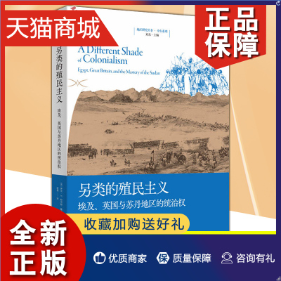 正版 正版 另类的殖民主义 埃及英国与苏丹地区的统治权 地区研究丛书中东系列伊芙M特劳特鲍威尔著作上海人民国际关系史