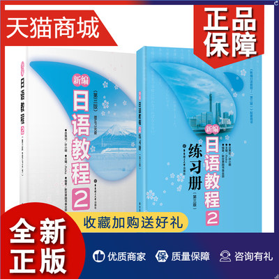 正版 正版 新编日语教程2+配套日语练习题两本套第三版日语书籍入门自学大家的日语书练习题n2日语n2真题零基础学习新编日语教材