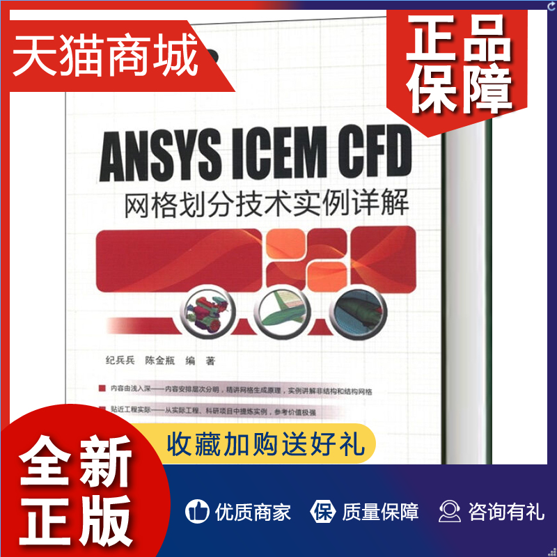 正版 ANSYS ICEM CFD网格划分技术实例详解附DVD纪兵兵陈金瓶中国水利水电万水ANSYS技术丛书 ANSY SICEM CFD建模网格生成