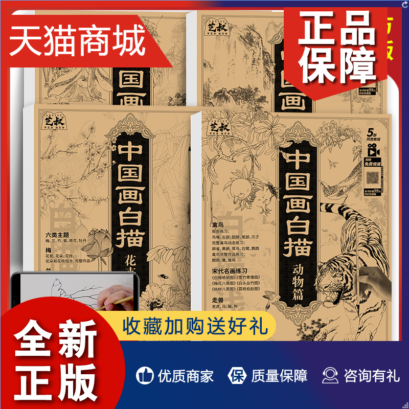 正版中国画白描山水+花卉+人物+动物篇4册国画临摹教程入门篇工笔画底稿初学者入门画谱画稿画册画本图谱书描摹本自学零基础技法