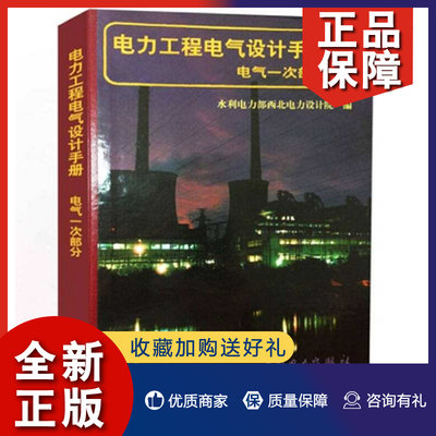 正版 电力工程电气设计手册电气一次部分 电工电气中国电力9787801252364 水利电力部西北电力设计院工业技术