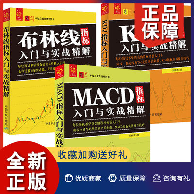 正版 正版 3册 零起点投资理财丛书 布林线/MACD/KDJ指标入门与实战精解 指标分析入门书 短线T+0交易 指标实战操作技巧 中国宇航