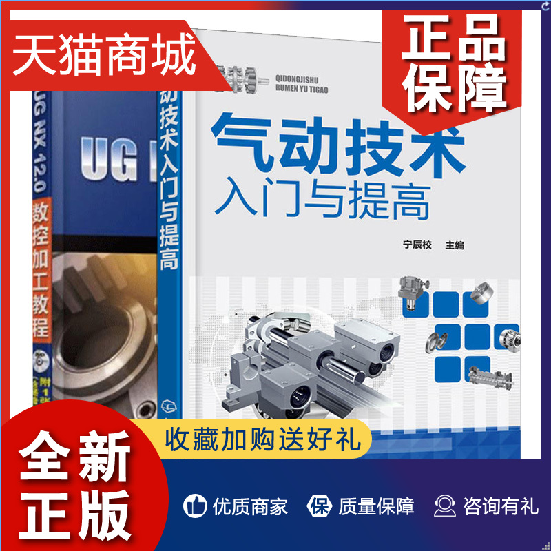 正版气动技术入门与提高+UG NX 12.0数控加工教程共2本气压传动技术书液压与气动技术 UG数控编程技巧气动系统常见故障与维修