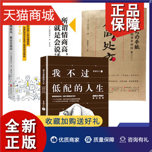 所谓情商高就是会说话 人生 佐佐木圭一 正版 我不过低配 3本套 说话技巧人际沟通 人间处方