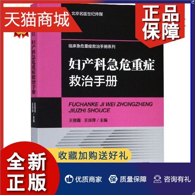 正版 妇产科急危重症救治手册 医学书 妇科急腹症急性炎症妊娠期出血异常分娩产褥期并发症产科DIC产科休克临床表现辅助检查救治方