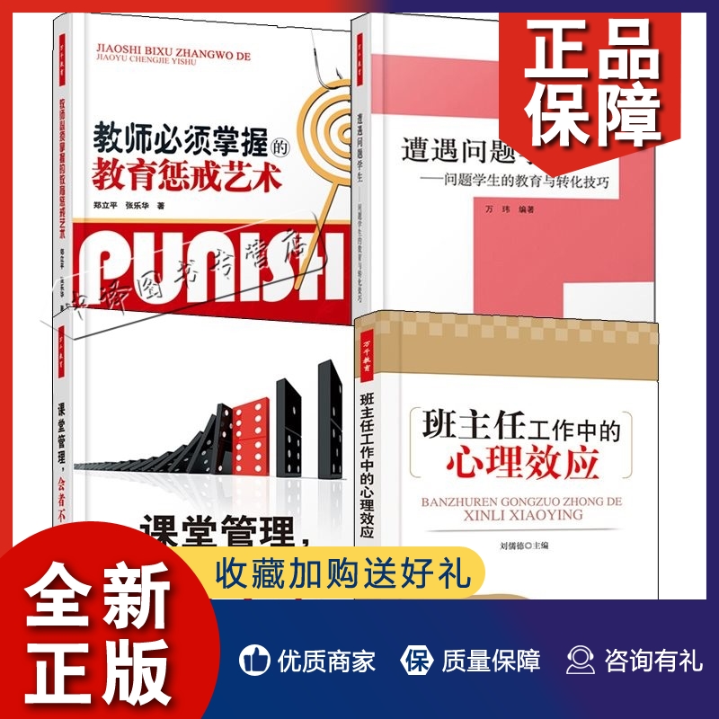 正版4册 万千教育 教师掌握的教育惩戒艺术+遭遇问题学生的教育与