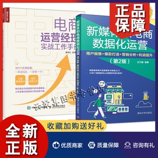 2022新书2册 正版 利润提升第2版 用户画像 爆款 营销分析 新媒体和电商数据化运营 打造 电商运营经理实战工作手册精细化运营管理书