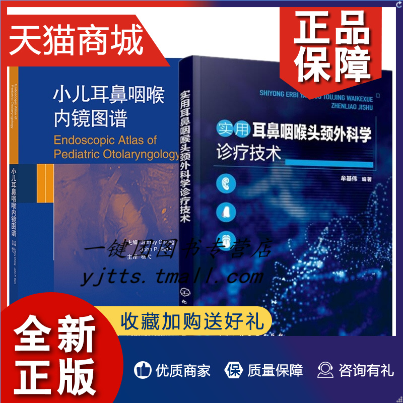 正版 2册小儿耳鼻咽喉内镜图谱高清实拍图+实用耳鼻咽喉头颈外科学诊疗技术耳鼻喉科书籍耳鼻喉科学儿童口腔医学广东科技-封面