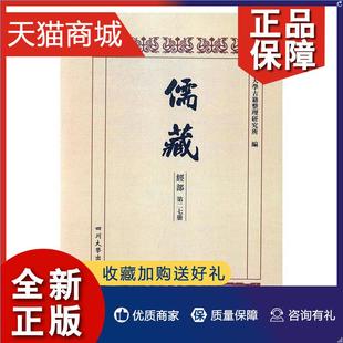 儒藏 正版 小说 七册 经部 书四川大学古籍整理研究所 三册 孝经类 书籍