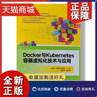 正版  Docker与Kubernetes容器虚拟化技术与应用 倪振松 刘宏嘉 陈建平 主编 云计算 高校教材书籍9787302617044清华大学