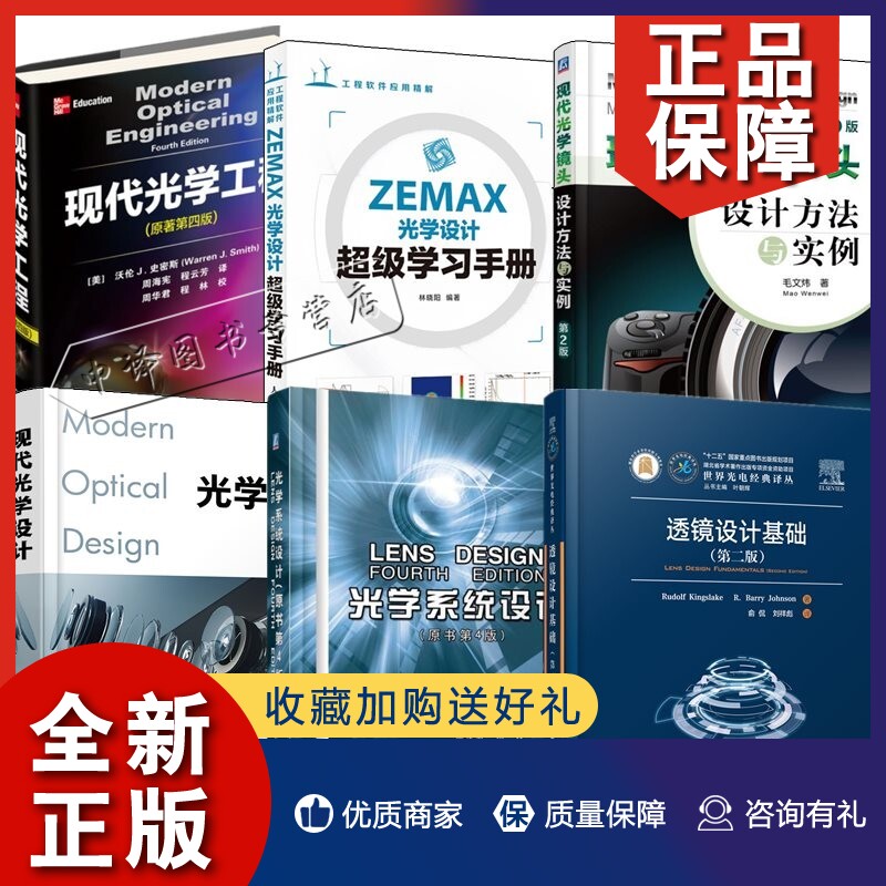正版6册 透镜设计基础+现代光学设计+ZEMAX光学设计超级学习手册+光学系统设计+现代光学镜头设计方法与实例+现代光学工程 光学设怎么看?