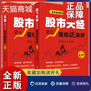 正版量柱擒涨停+量线捉涨停新版2册黑马王子股票炒股书籍新手入门基础知识K线理论技术分析理财投资书籍四川人民股市天经第4