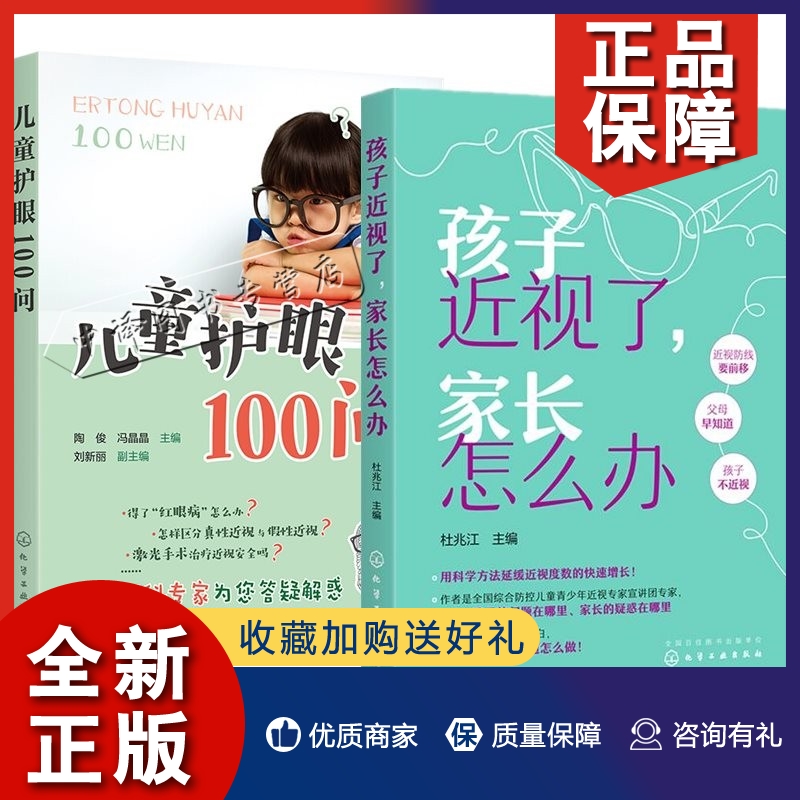 正版2册 孩子近视了 家长怎么办+儿童护眼100问 儿童近视干预方法书籍用科学方法延缓近视度数视力保健缓解眼睛疲劳眼睛保健书籍