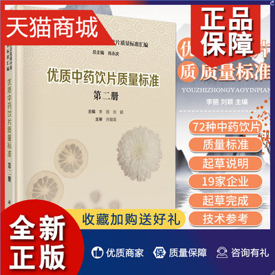 正版 优质中药饮片质量标准 册 李丽 刘颖 主编 科学 9787030695918 全书共收录72种优质中药饮片的质量标准及其起草说明