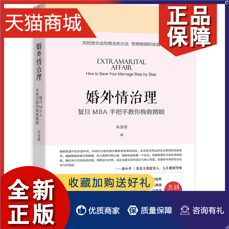 正版 正版书籍 婚外情治理 复旦MBA手把手教你挽救婚姻 朱身勇 著 婚姻挽回书籍 婚姻经营技巧 婚姻心理学 中国发展属于什么档次？
