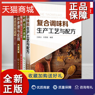 三版 香辛料原理与应用 调味品加工 正版 2版 复合调味料生产工艺与配方 5册 食用调香术 香辛料生产 调味料生产图书