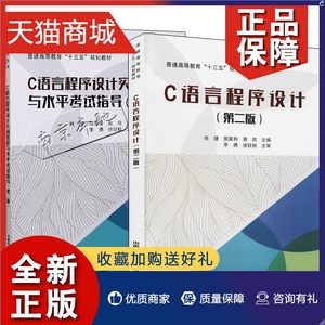 正版套装2册C语言程序设计第二版第2版肖捷侯家利+C语言程序设计实训教程与水平考试指导肖捷陈雪芳中国铁道教材书籍